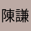 陳謙一