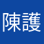 陳護佑