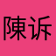 陳诉