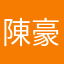 陳豪嚎