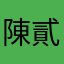 陳貳