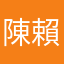 陳賴