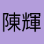陳輝原
