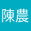 陳農富