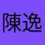 陳逸品