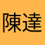 陳達菲