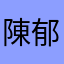陳郁珊