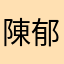 陳郁翔