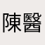 陳醫
