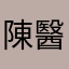 陳醫師說若隱若現去考看看車子