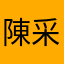陳采嘿