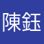 陳鈺明