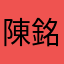 陳銘軍