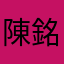陳銘鎰