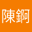 陳錒蓉