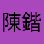 陳鍇瀚