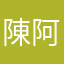 陳阿仕