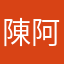 陳阿宏A4
