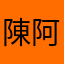 陳阿歪