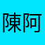 陳阿羣