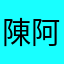陳阿蒼