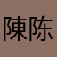 陳陈陈少