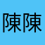 陳陳元