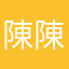陳陳匹