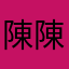 陳陳陳生