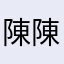 陳陳-