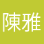 陳雅蘭