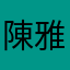 陳雅貞