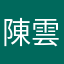 陳雲飛翔小皮球