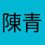 陳青仔