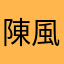 陳風破浪冲