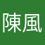 陳風靜