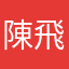 陳飛羽123
