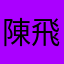 陳飛雪