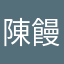 陳饅頭兒