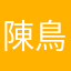 陳鳥類