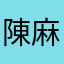 陳麻花