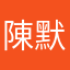 陳默為你