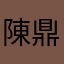 陳鼎為