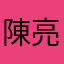 陳 亮