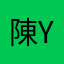 陳 Yoyo