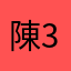 陳3米