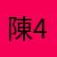 陳45