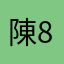 陳88888888