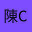 陳Chan延Xian斌Bin