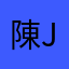 陳Jarain